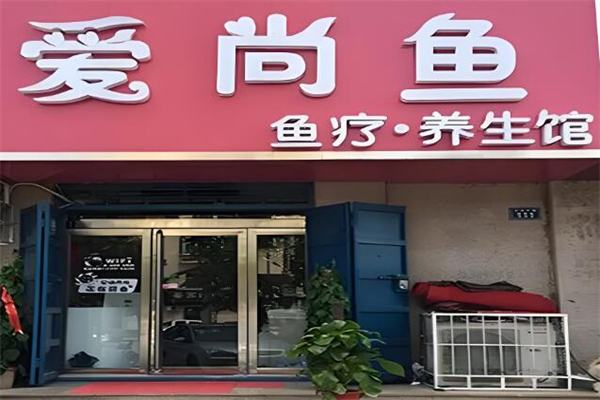 愛尚魚魚療養(yǎng)生館加盟