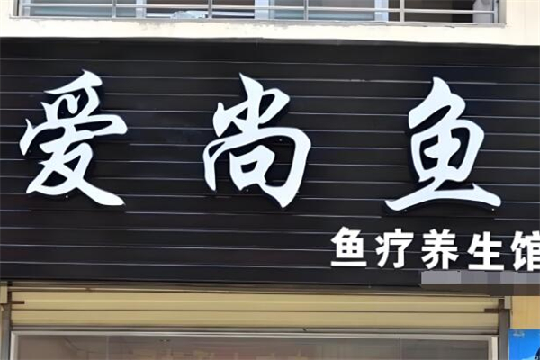 愛尚魚魚療養(yǎng)生館加盟