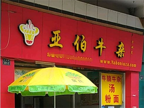 亞伯牛雜加盟