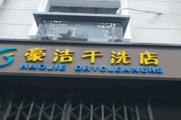 潔豪干洗加盟