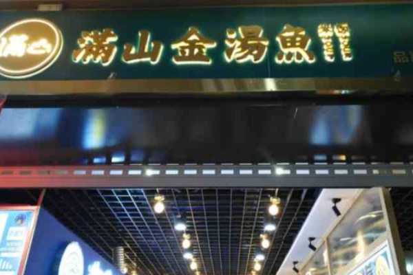 滿山金湯魚米飯加盟