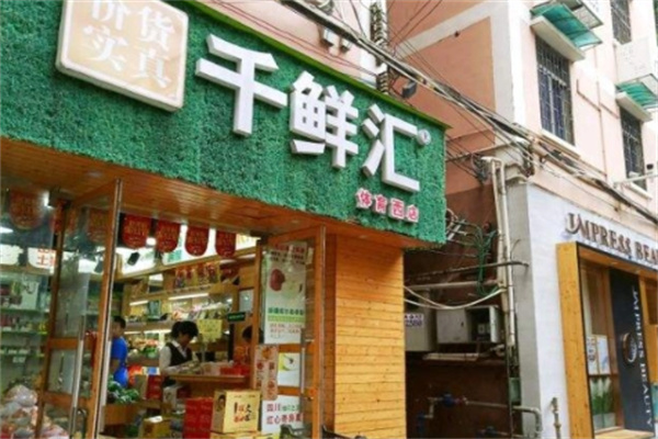 千鮮匯購物平臺加盟