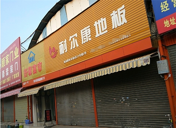 耐爾康地板加盟