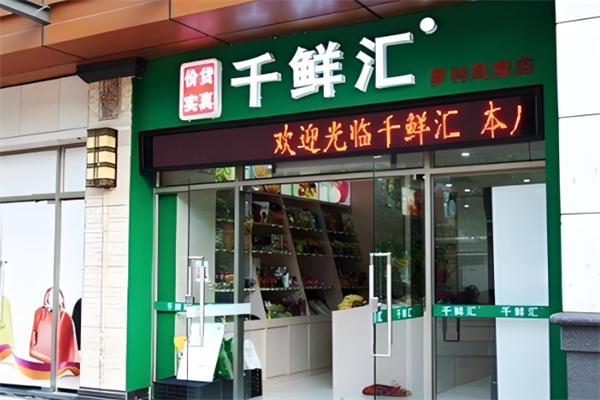 千鮮匯購物平臺加盟