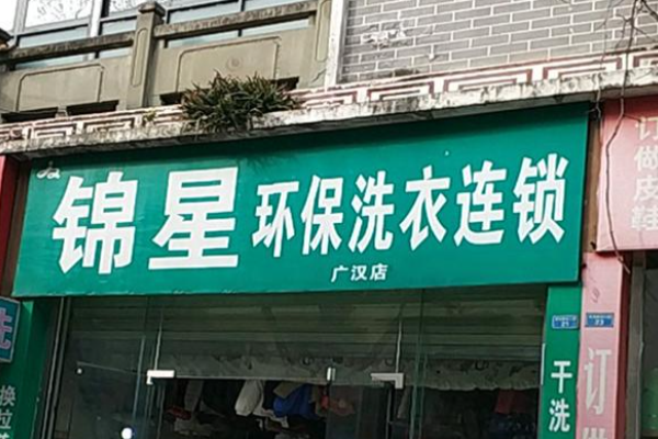 錦星洗衣加盟費多少錢?