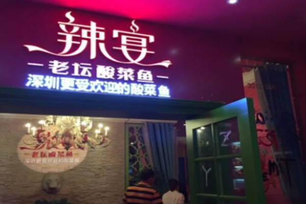 辣宴老壇酸菜魚加盟