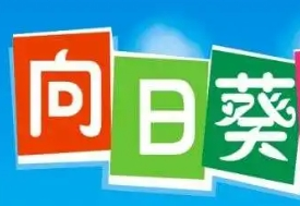 向日葵輔導(dǎo)班加盟