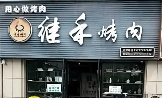 繼禾烤肉加盟