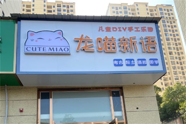 龍喵新語動漫加盟
