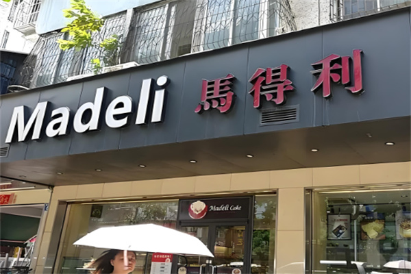 馬得利蛋糕烘焙加盟
