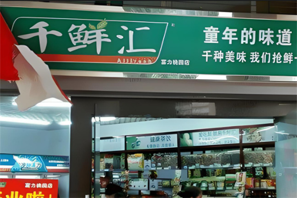 千鮮匯購物平臺加盟