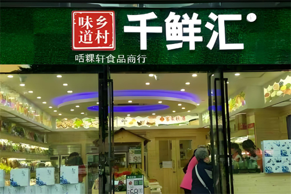 千鮮匯購物平臺加盟