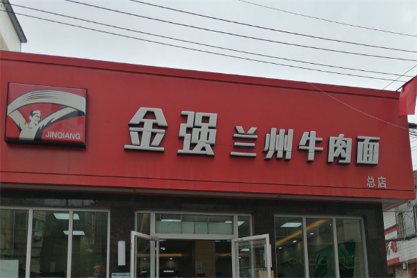 金強蘭州牛肉面