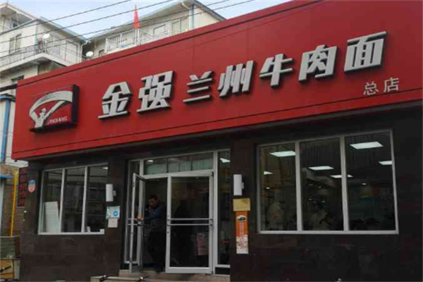金強蘭州牛肉面