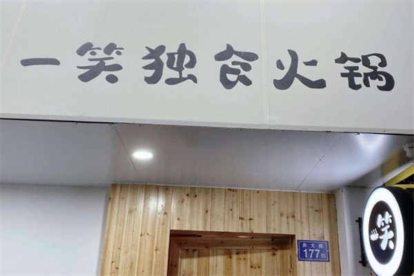 一笑獨食火鍋