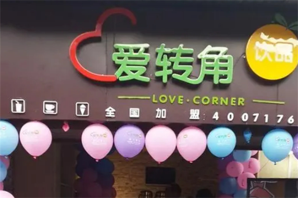 愛轉(zhuǎn)角冷飲