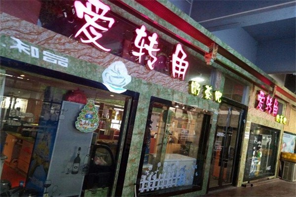 愛轉(zhuǎn)角冷飲