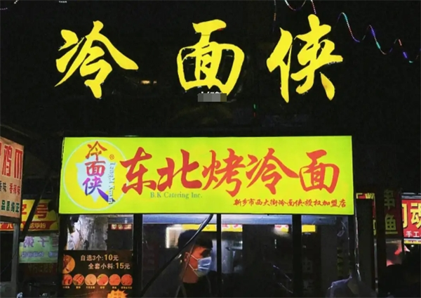 冷面?zhèn)b烤冷面加盟