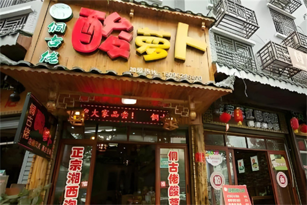 侗古佬酸蘿卜加盟