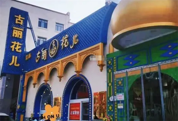 古麗花兒新疆餐廳加盟