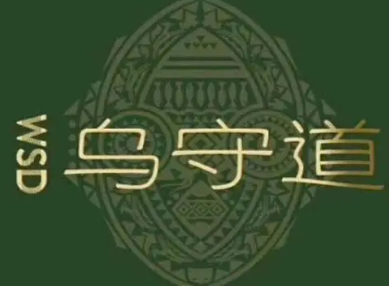 烏守道治療白發(fā)加盟