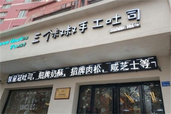 三個叔叔吐司加盟