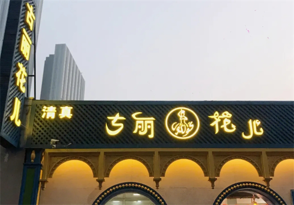 古麗花兒新疆餐廳加盟
