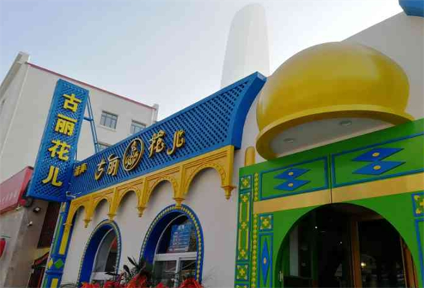古麗花兒新疆餐廳加盟