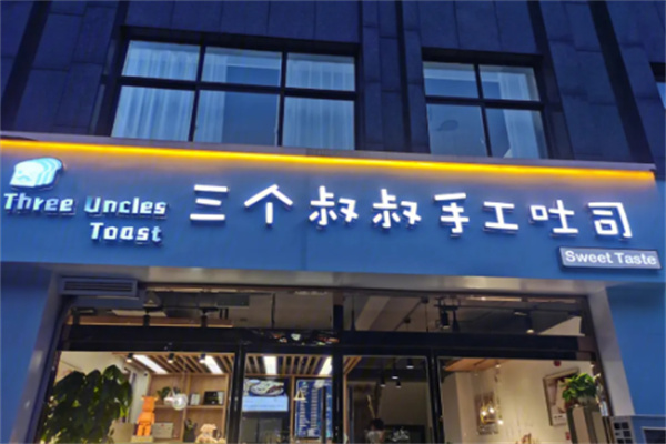 三個叔叔吐司加盟
