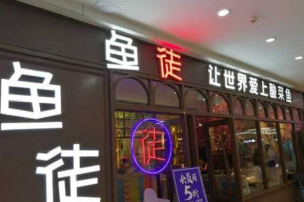 魚徒酸菜魚加盟