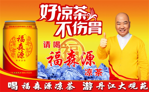 福森源涼茶加盟