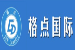 格點(diǎn)國(guó)際洗衣洗鞋加盟