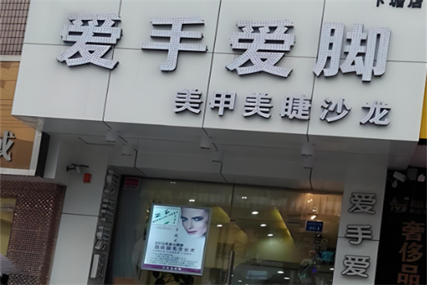 愛手愛腳美甲加盟