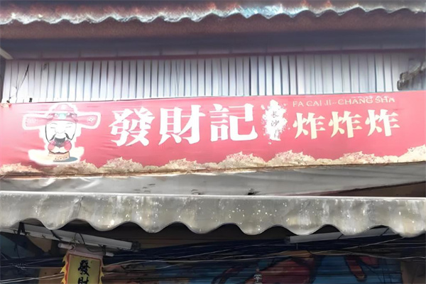 發(fā)財記炸炸炸加盟