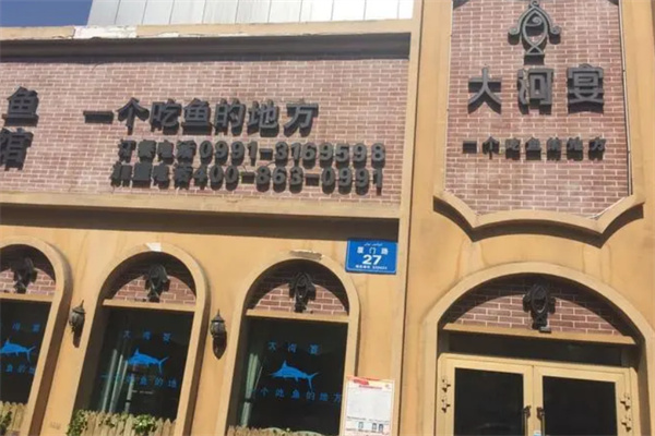 大河宴椒麻魚