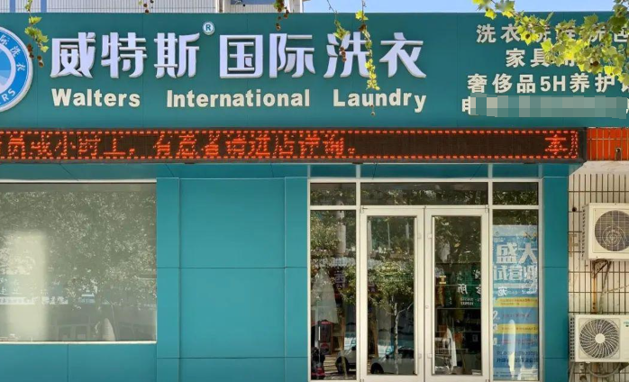 威特斯洗衣加盟