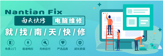 南天快修加盟