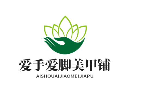 愛手愛腳美甲加盟