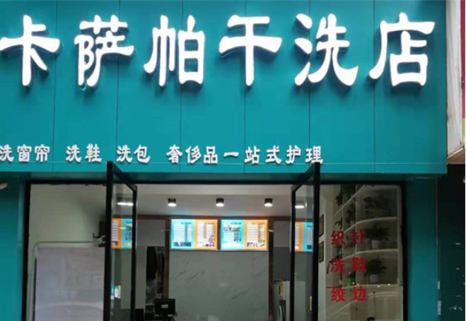 卡薩帕干洗店加盟