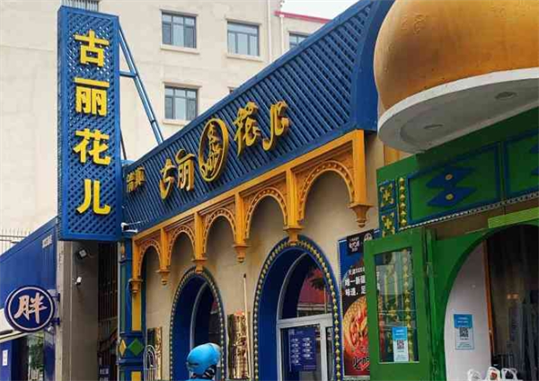 古麗花兒新疆餐廳加盟