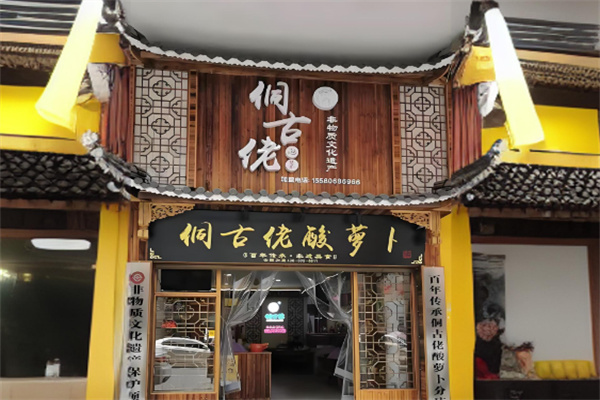 侗古佬酸蘿卜加盟