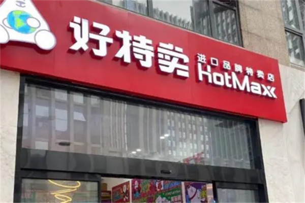 好特賣超市加盟