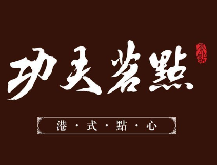 功夫茗點(diǎn)加盟