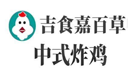 吉食嘉百草中式炸雞加盟