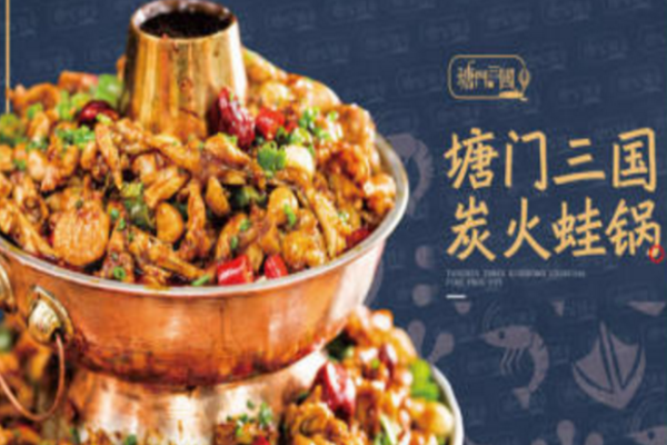 塘門(mén)三國(guó)干鍋加盟