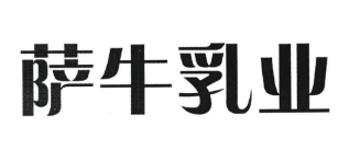 薩牛乳業(yè)加盟