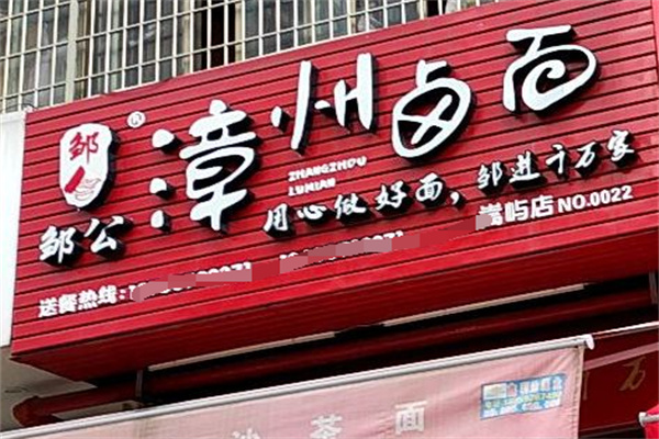 鄒公漳州鹵面