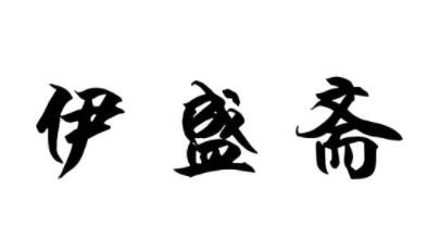 伊盛齋加盟