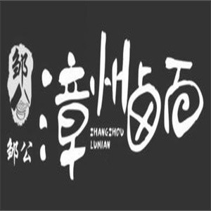 鄒公漳州鹵面加盟