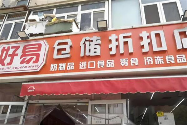 好易倉儲折扣超市加盟